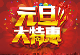 元旦（dàn）大特惠
