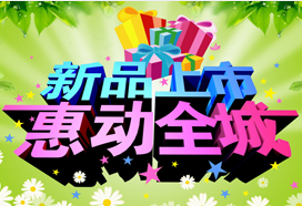 新（xīn）品上市惠動全（quán）城