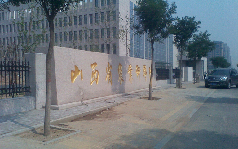 山西省農科（kē）院伸縮門、護欄項目工程