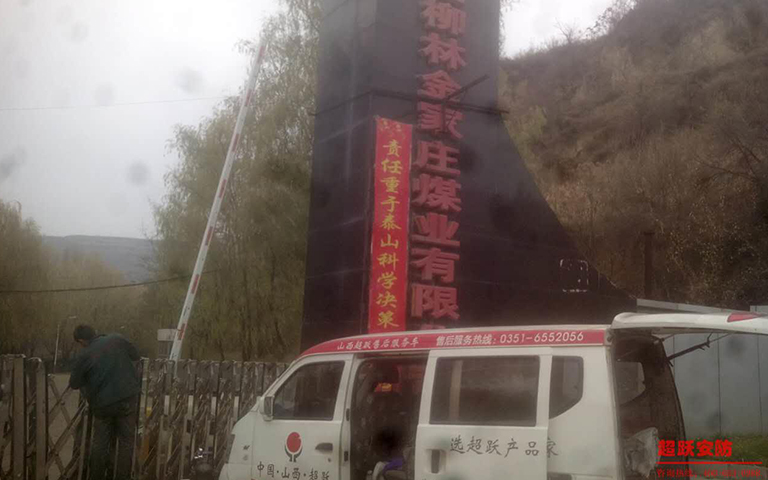 11月18日山西柳（liǔ）林金家莊煤業有限公司伸縮門維修完（wán）工